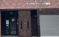 デンタルクリニック横浜