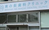 南の街歯科クリニック