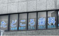 たどころ歯科医院