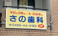 さの歯科