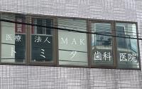 トミタ歯科医院