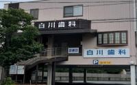 白川歯科医院