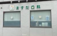 ますだ歯科医院