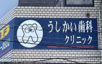うしかい歯科クリニック