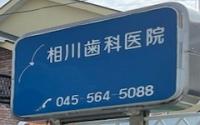 相川歯科医院