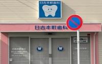 日吉本町歯科