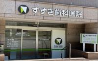 すずき歯科医院