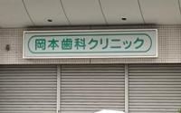 岡本歯科クリニック