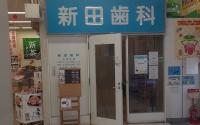 新田歯科医院