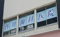 皆川歯科医院