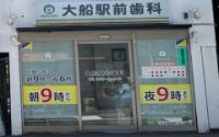 大船駅前歯科