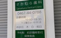 さかむら歯科医院
