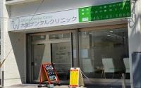 大船デンタルクリニック