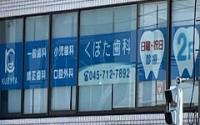窪田歯科医院