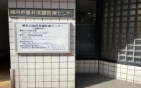 横浜市歯科保健医療センター