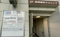 田坂歯科クリニック