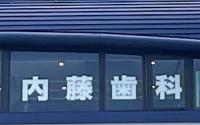 戸塚駅前　内藤歯科