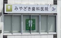 みやざき歯科医院