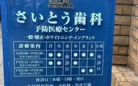 さいとう歯科