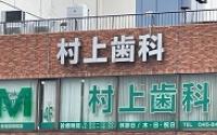 村上歯科医院