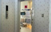 アップル歯科
