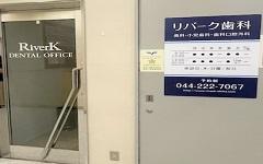 横浜歯科ナビの検索結果医院イメージ