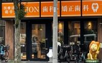 LION歯科・矯正歯科