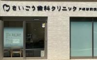 さいごう歯科クリニック戸塚駅前院