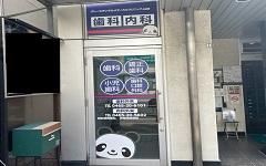 横浜歯科ナビの検索結果医院イメージ