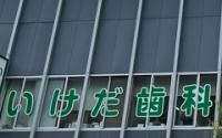 いけだ歯科