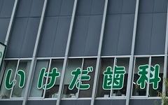 横浜歯科ナビの検索結果医院イメージ