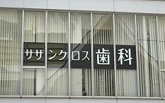 横浜歯科ナビの検索結果医院イメージ