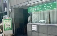 宮地歯科クリニック