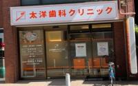 太洋デンタルクリニック