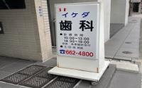 イケダ歯科医院