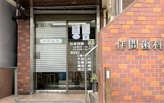 横浜歯科ナビの検索結果医院イメージ