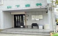 山下歯科医院