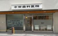 中田歯科医院