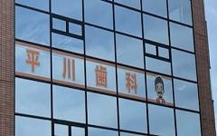 横浜歯科ナビの検索結果医院イメージ