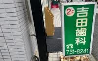 吉田歯科医院
