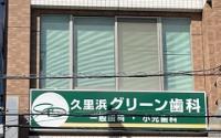 久里浜グリーン歯科