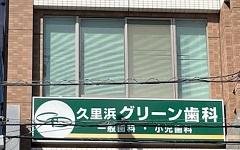 横浜歯科ナビの検索結果医院イメージ