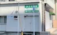 タクマ歯科医院