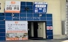 横浜歯科ナビの検索結果医院イメージ