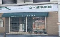 なべ歯科医院