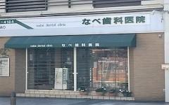 横浜歯科ナビの検索結果医院イメージ