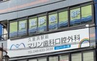 久里浜駅前マリン歯科口腔外科