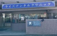 ライズデンタルクリニック