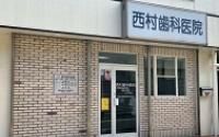 西村歯科医院