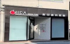 横浜歯科ナビの検索結果医院イメージ